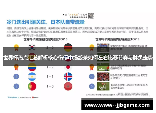 世界杯热点汇总解析核心伤停中场绞杀如何左右比赛节奏与胜负走势