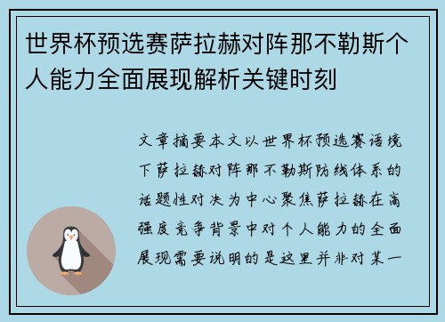 世界杯预选赛萨拉赫对阵那不勒斯个人能力全面展现解析关键时刻 世界杯预选赛萨拉赫对阵那不勒斯个人能力全面展现解析关键时刻