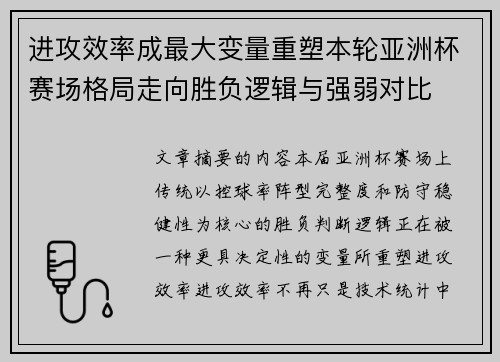进攻效率成最大变量重塑本轮亚洲杯赛场格局走向胜负逻辑与强弱对比