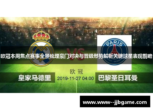欧冠本周焦点赛事全景梳理豪门对决与晋级形势解析关键球星表现前瞻 欧冠本周焦点赛事全景梳理豪门对决与晋级形势解析关键球星表现前瞻