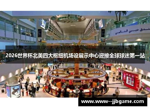 2026世界杯北美四大枢纽机场设展示中心迎接全球球迷第一站