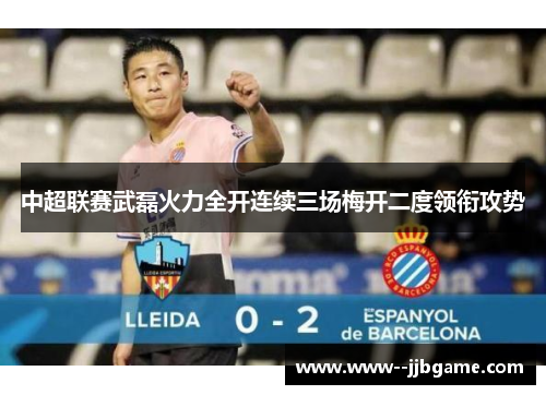 中超联赛武磊火力全开连续三场梅开二度领衔攻势 中超联赛武磊火力全开连续三场梅开二度领衔攻势