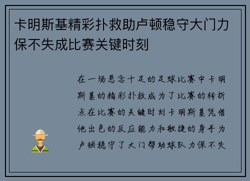 卡明斯基精彩扑救助卢顿稳守大门力保不失成比赛关键时刻