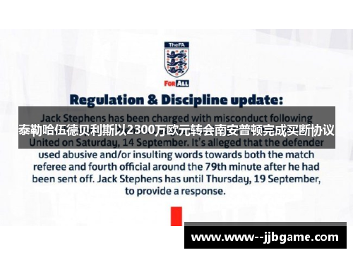 泰勒哈伍德贝利斯以2300万欧元转会南安普顿完成买断协议