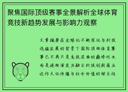 聚焦国际顶级赛事全景解析全球体育竞技新趋势发展与影响力观察