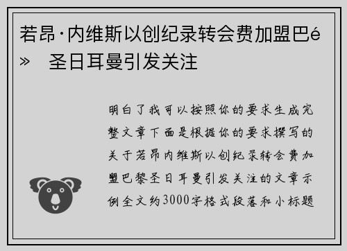 若昂·内维斯以创纪录转会费加盟巴黎圣日耳曼引发关注