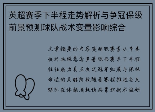 英超赛季下半程走势解析与争冠保级前景预测球队战术变量影响综合