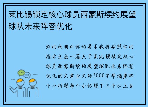 莱比锡锁定核心球员西蒙斯续约展望球队未来阵容优化