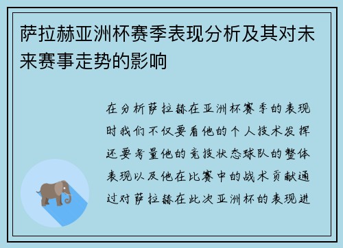 萨拉赫亚洲杯赛季表现分析及其对未来赛事走势的影响