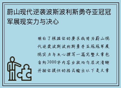 蔚山现代逆袭波斯波利斯勇夺亚冠冠军展现实力与决心
