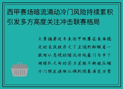 西甲赛场暗流涌动冷门风险持续累积引发多方高度关注冲击联赛格局