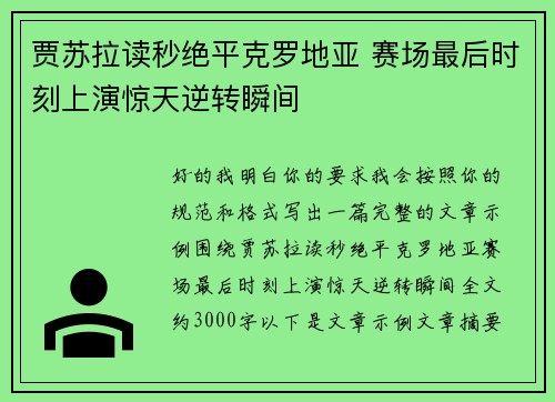 贾苏拉读秒绝平克罗地亚 赛场最后时刻上演惊天逆转瞬间