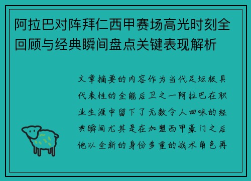 阿拉巴对阵拜仁西甲赛场高光时刻全回顾与经典瞬间盘点关键表现解析
