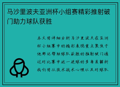 马沙里波夫亚洲杯小组赛精彩推射破门助力球队获胜